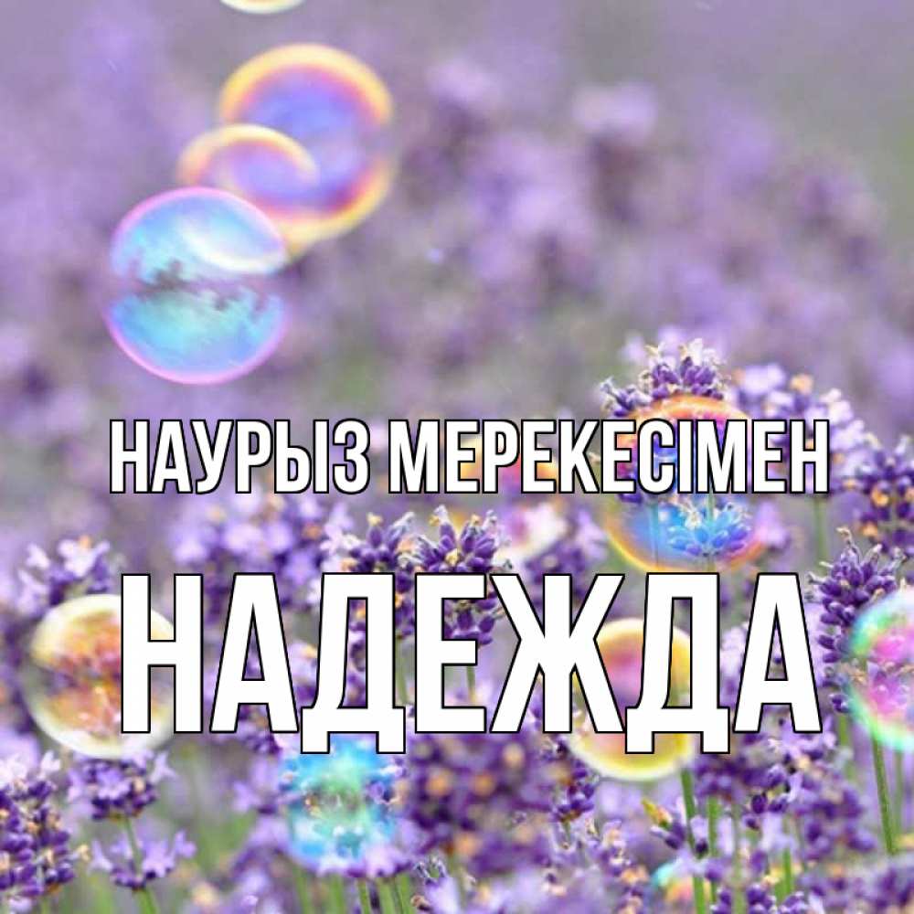 Күн сайын ашық хат с именем, Надежда Наурыз мерекесімен цветы Онлайн тегін жүктеп алу тілектері бар керемет карта 