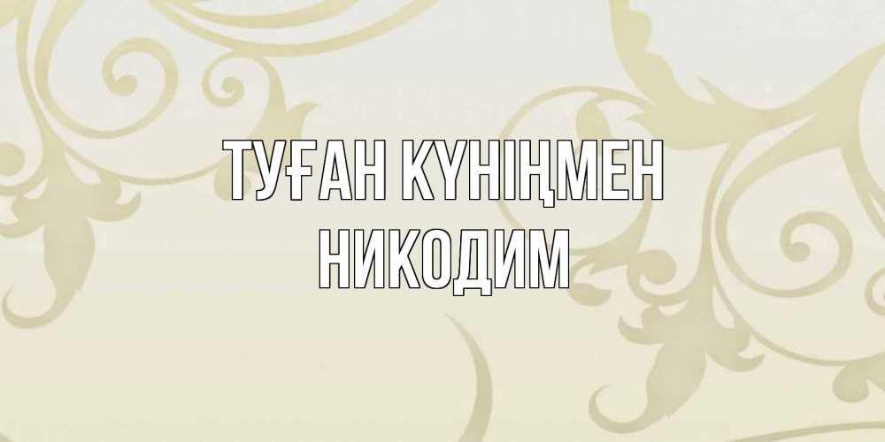 Күн сайын ашық хат с именем, Никодим Туған күніңмен Открытка с простым фоном Онлайн тегін жүктеп алу тілектері бар керемет карта 