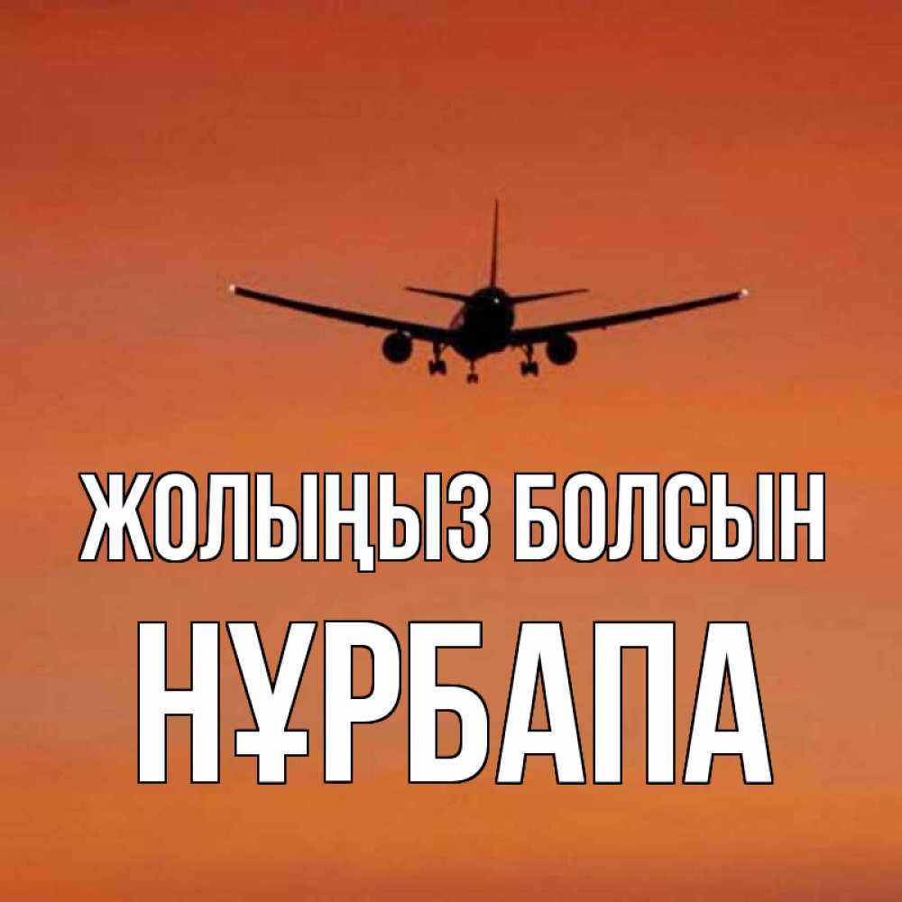 Күн сайын ашық хат с именем, НҰРБАПА Жолыңыз болсын силуэт самолета Онлайн тегін жүктеп алу тілектері бар керемет карта 