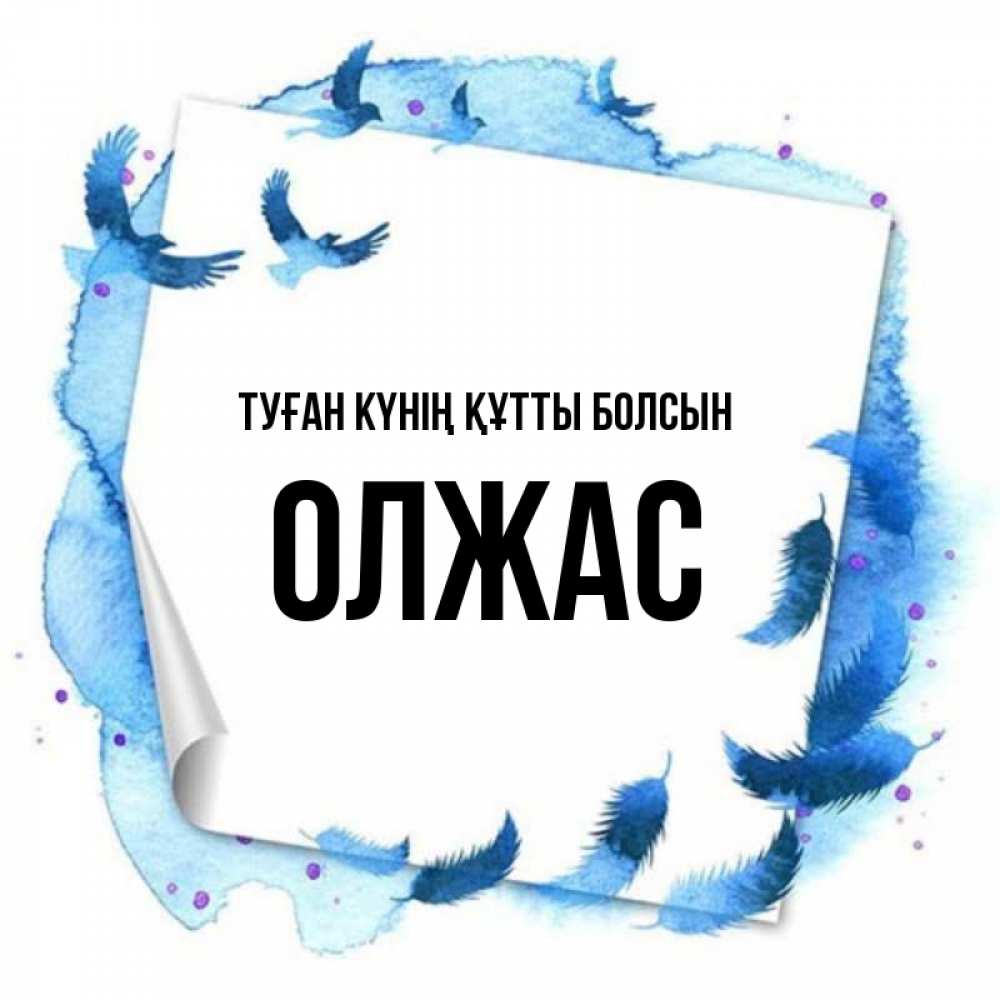 Күн сайын ашық хат с именем, ОЛЖАС Туған күнің құтты болсын красивые птицы летят Онлайн тегін жүктеп алу тілектері бар керемет карта 