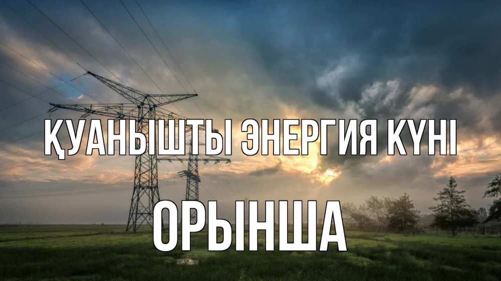 Күн сайын ашық хат с именем, ОРЫНША Қуанышты энергия күні облака столбы линия Онлайн тегін жүктеп алу тілектері бар керемет карта 
