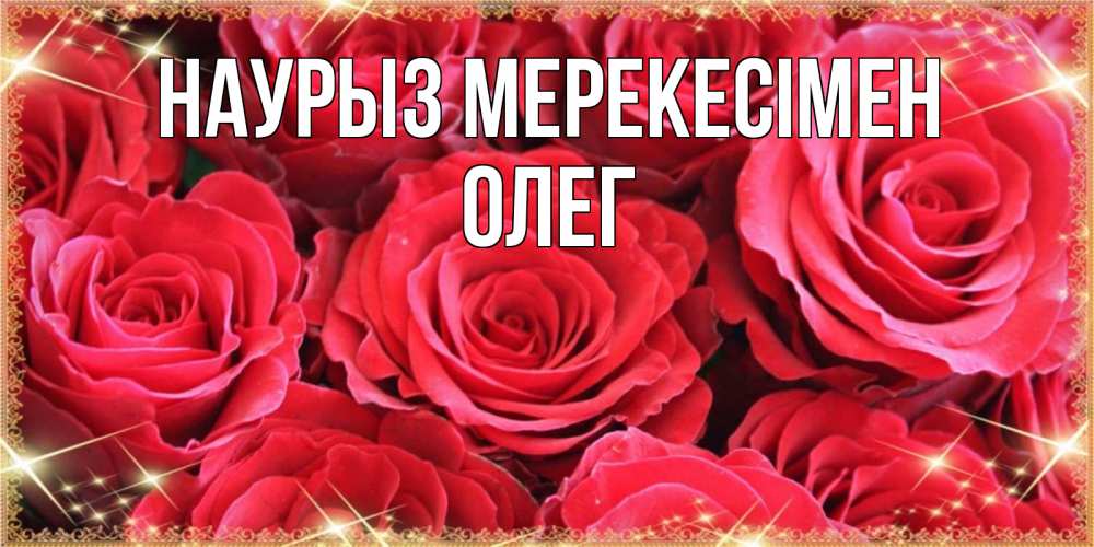 Күн сайын ашық хат с именем, Олег Наурыз мерекесімен открытки на праздник весны наурыз Онлайн тегін жүктеп алу тілектері бар керемет карта 