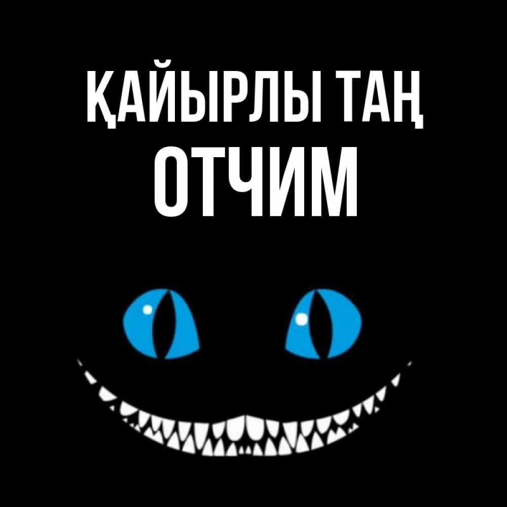 Күн сайын ашық хат с именем, Отчим Қайырлы таң голубые глаза и зубки Онлайн тегін жүктеп алу тілектері бар керемет карта 