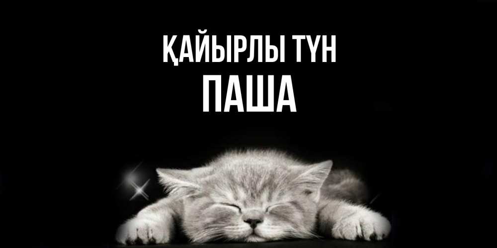 Күн сайын ашық хат с именем, Паша Қайырлы түн спящий котик Онлайн тегін жүктеп алу тілектері бар керемет карта 
