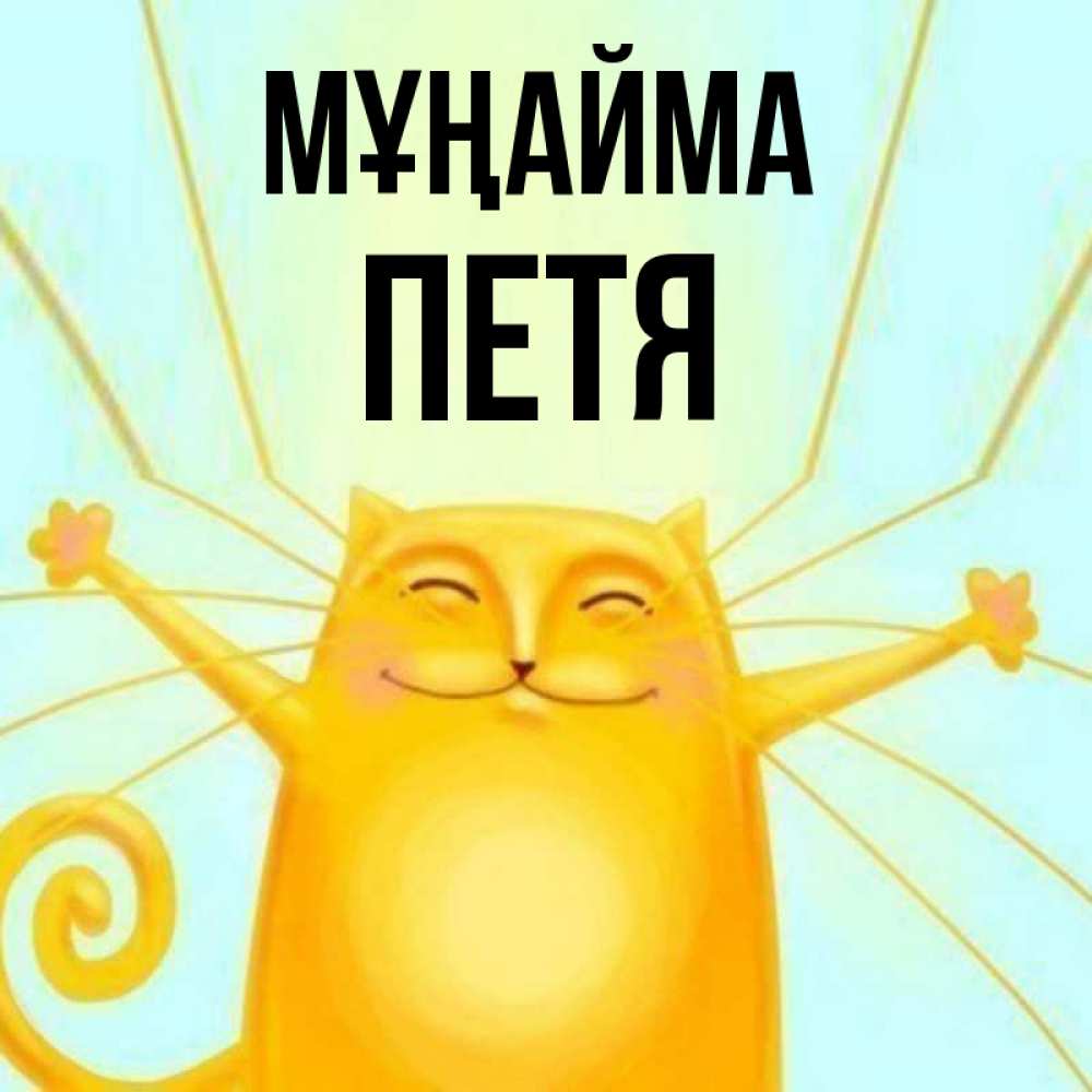 Күн сайын ашық хат с именем, Петя Мұңайма обнимашки усатые Онлайн тегін жүктеп алу тілектері бар керемет карта 