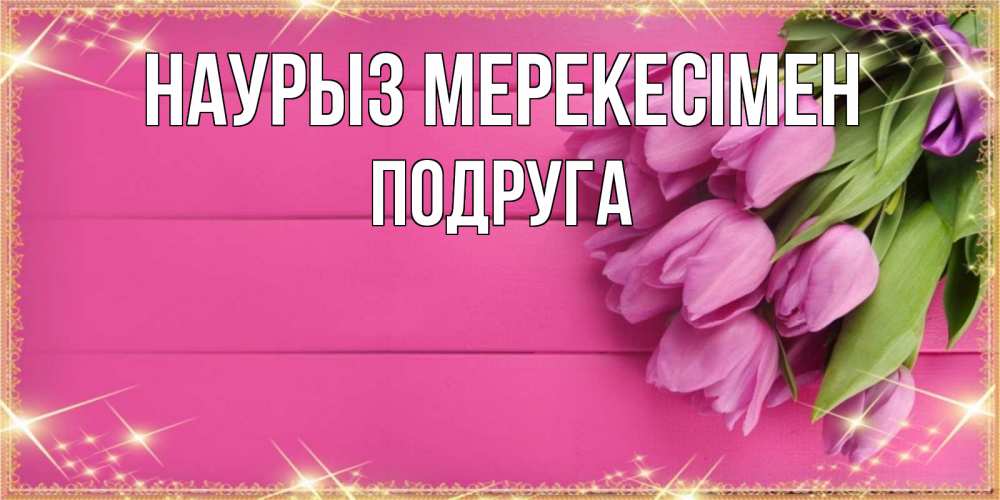 Күн сайын ашық хат с именем, Подруга Наурыз мерекесімен открытка для фотошопа с подписью Онлайн тегін жүктеп алу тілектері бар керемет карта 