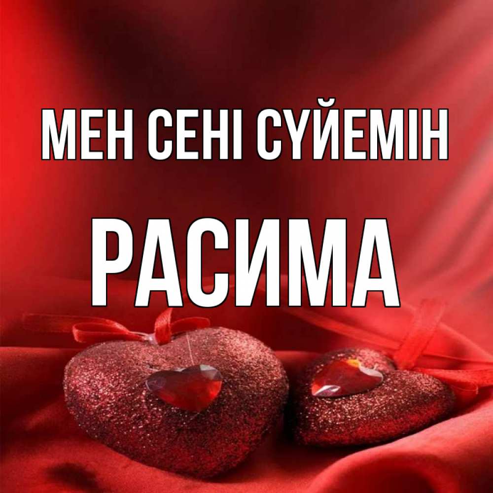 Күн сайын ашық хат с именем, РАСИМА Мен сені сүйемін с лентами Онлайн тегін жүктеп алу тілектері бар керемет карта 