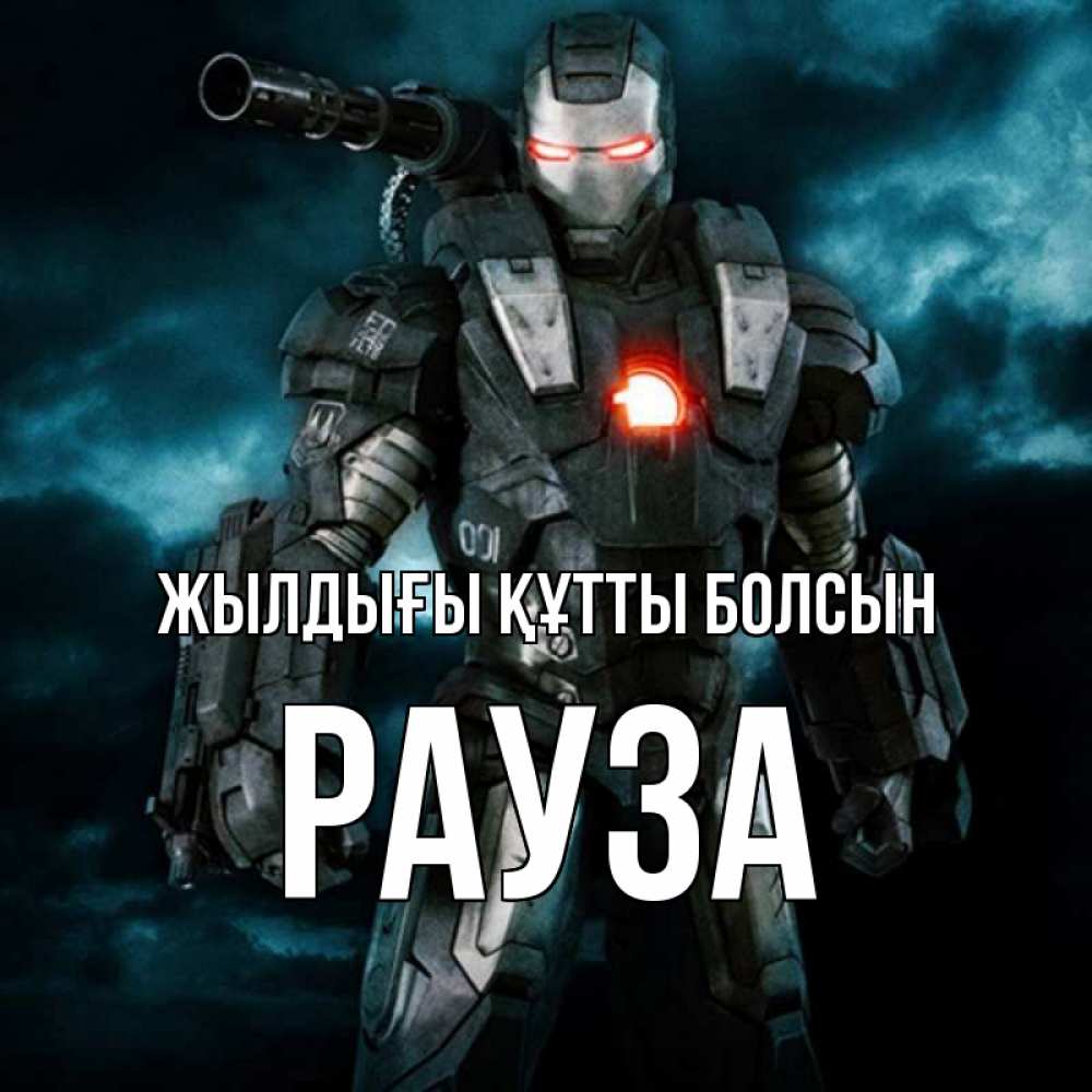 Күн сайын ашық хат с именем, РАУЗА Жылдығы құтты болсын марвел супергерой в новом костюме Онлайн тегін жүктеп алу тілектері бар керемет карта 