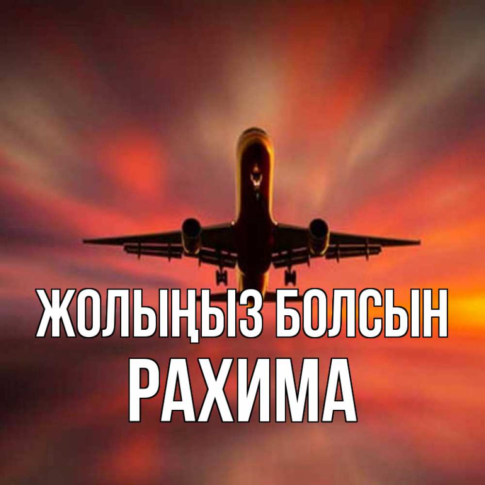 Күн сайын ашық хат с именем, РАХИМА Жолыңыз болсын самолет набирает высоту Онлайн тегін жүктеп алу тілектері бар керемет карта 