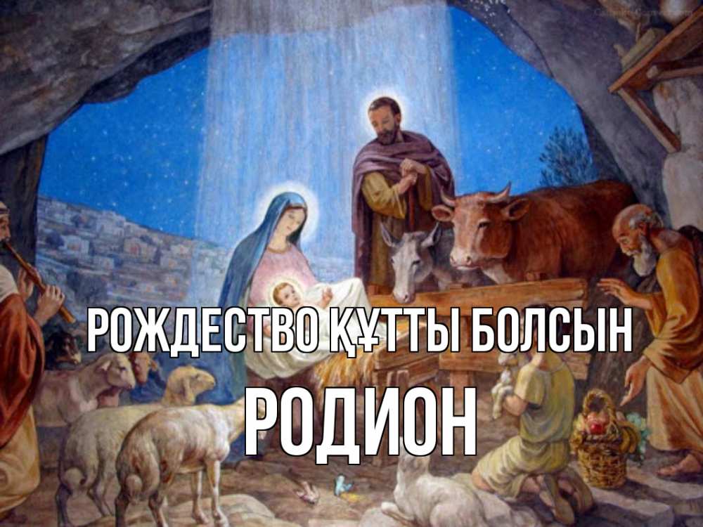 Күн сайын ашық хат с именем, Родион Рождество құтты болсын Хлев с животными, Иисус, рождество Онлайн тегін жүктеп алу тілектері бар керемет карта 
