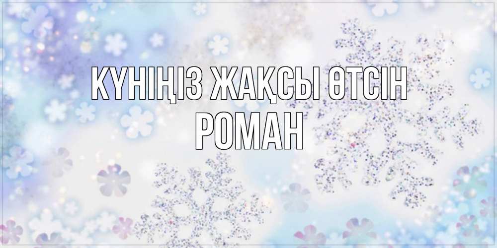 Күн сайын ашық хат с именем, Роман Күніңіз жақсы өтсін снежинки с пожеланиями удачного дня Онлайн тегін жүктеп алу тілектері бар керемет карта 