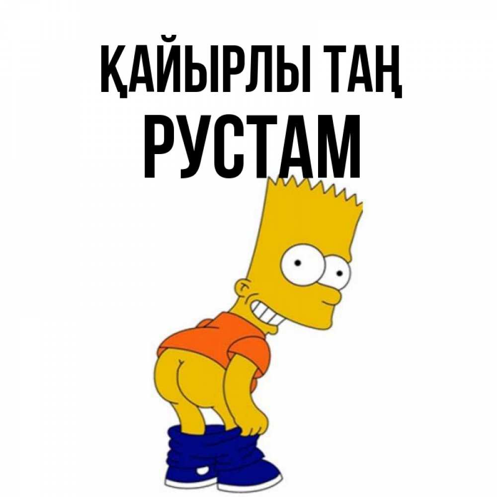 Күн сайын ашық хат с именем, Рустам Қайырлы таң Открытки с Симпсонами Онлайн тегін жүктеп алу тілектері бар керемет карта 