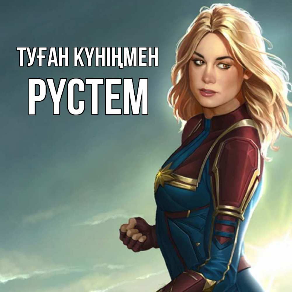 Күн сайын ашық хат с именем, РҮСТЕМ Туған күніңмен холод жара Онлайн тегін жүктеп алу тілектері бар керемет карта 