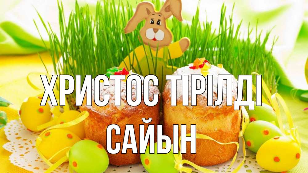 Күн сайын ашық хат с именем, САЙЫН Христос тірілді пасха Онлайн тегін жүктеп алу тілектері бар керемет карта 