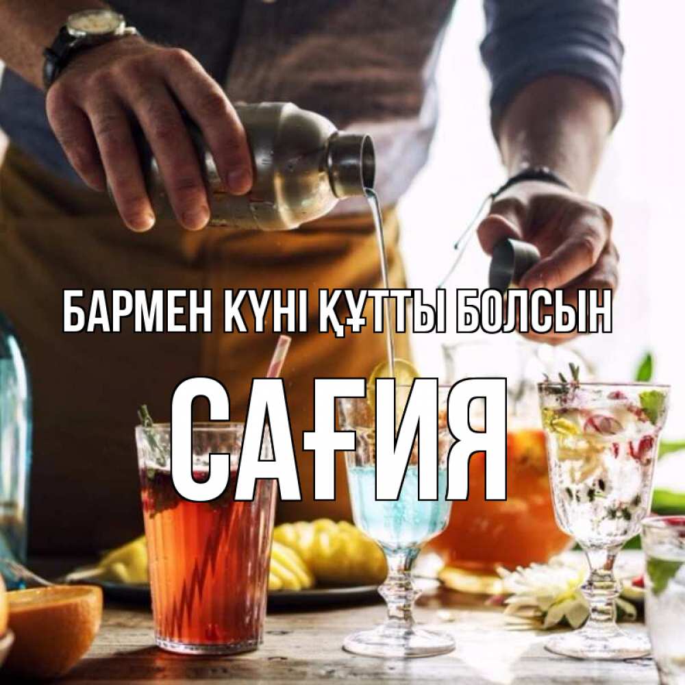 Күн сайын ашық хат с именем, САҒИЯ бармен күні құтты болсын с днем бармена Онлайн тегін жүктеп алу тілектері бар керемет карта 