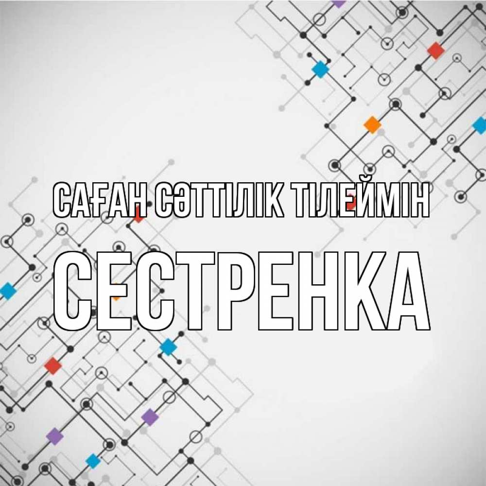 Күн сайын ашық хат с именем, Сестренка Саған сәттілік тілеймін на удач Онлайн тегін жүктеп алу тілектері бар керемет карта 