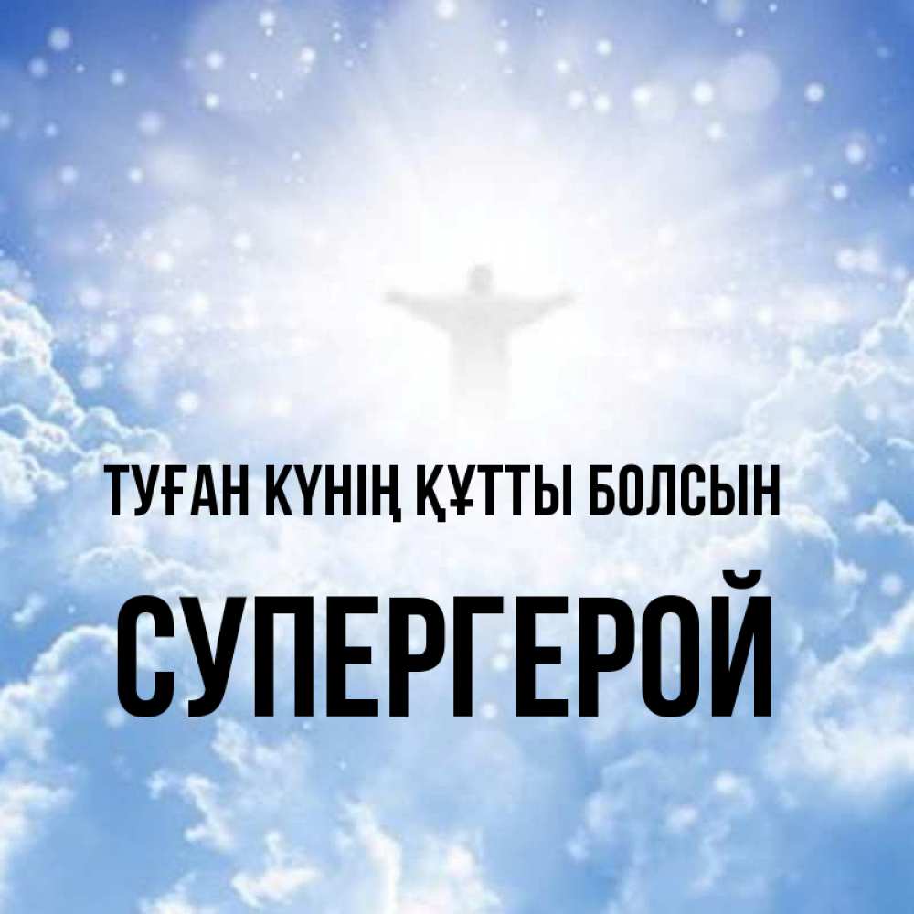 Күн сайын ашық хат с именем, Супергерой Туған күнің құтты болсын ангел на облаках в свете солнца Онлайн тегін жүктеп алу тілектері бар керемет карта 