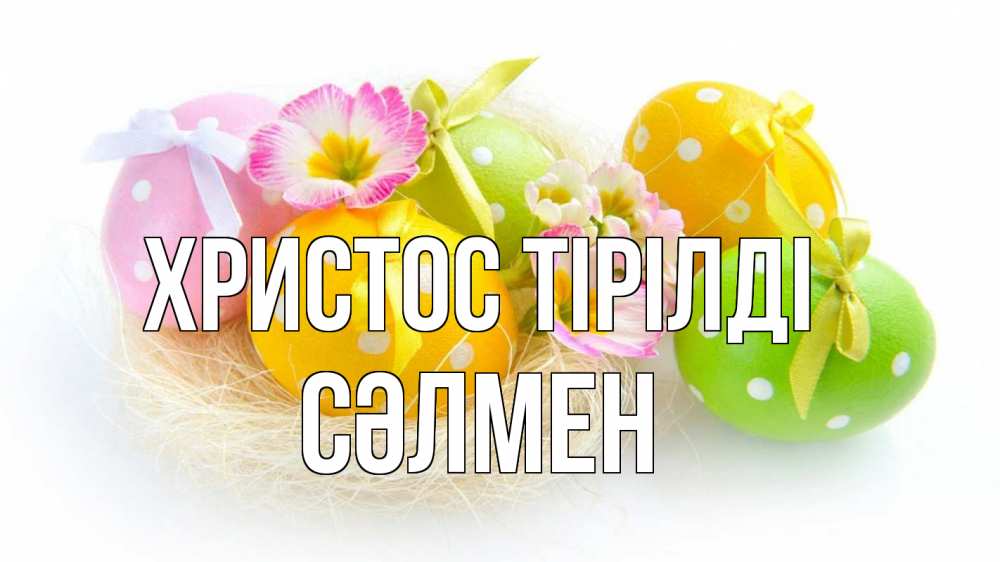 Күн сайын ашық хат с именем, СӘЛМЕН Христос тірілді пасха Онлайн тегін жүктеп алу тілектері бар керемет карта 