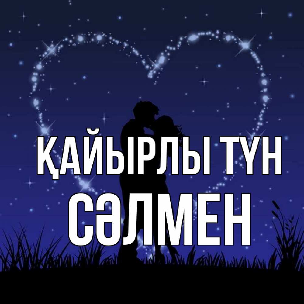 Күн сайын ашық хат с именем, СӘЛМЕН Қайырлы түн сладких снов Онлайн тегін жүктеп алу тілектері бар керемет карта 