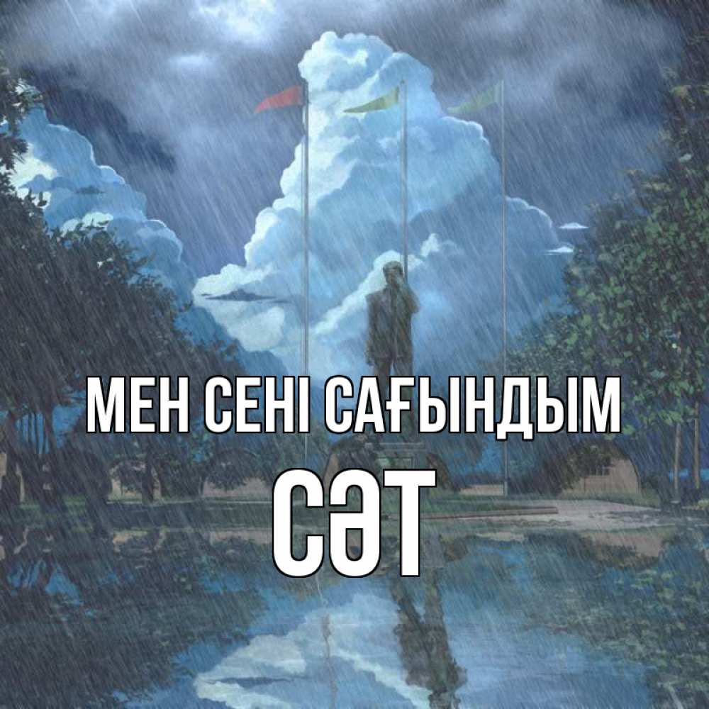 Күн сайын ашық хат с именем, СӘТ Мен сені сағындым печалька Онлайн тегін жүктеп алу тілектері бар керемет карта 