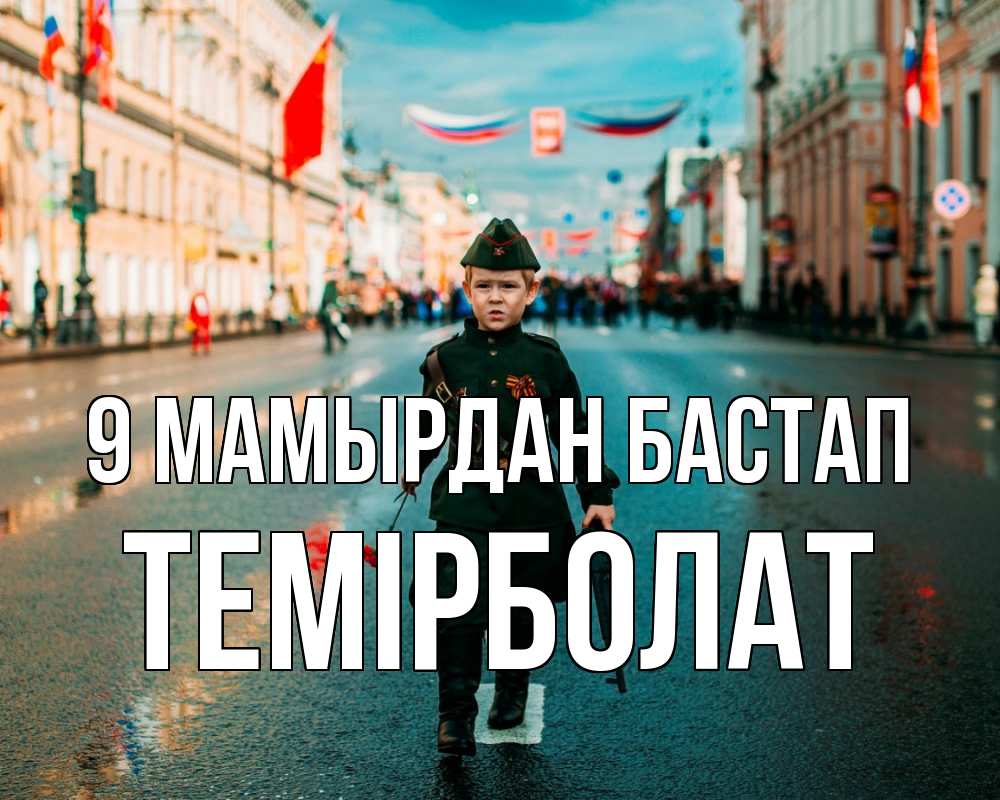 Күн сайын ашық хат с именем, ТЕМІРБОЛАТ 9 мамырдан бастап 9 мая Онлайн тегін жүктеп алу тілектері бар керемет карта 