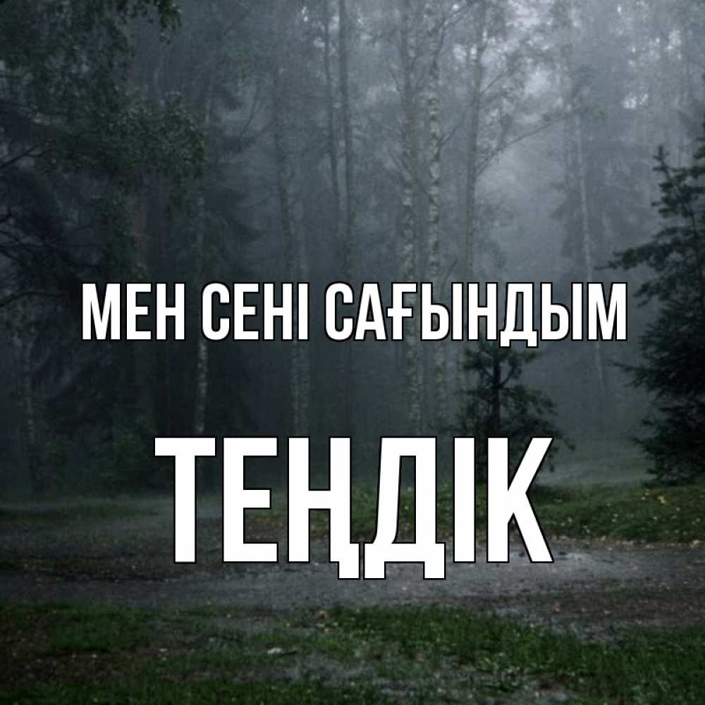 Күн сайын ашық хат с именем, ТЕҢДІК Мен сені сағындым одна и плохо мне Онлайн тегін жүктеп алу тілектері бар керемет карта 