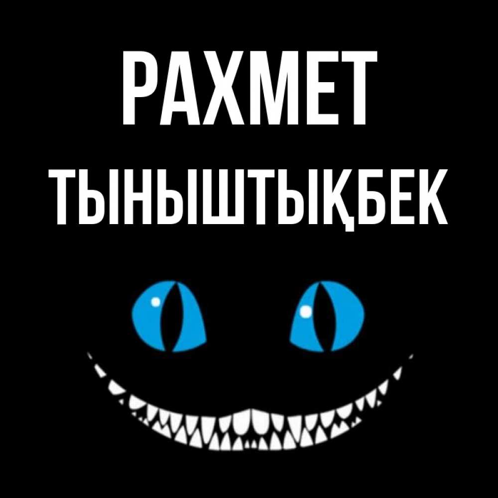 Күн сайын ашық хат с именем, ТЫНЫШТЫҚБЕК рахмет благодарю от чеширика Онлайн тегін жүктеп алу тілектері бар керемет карта 