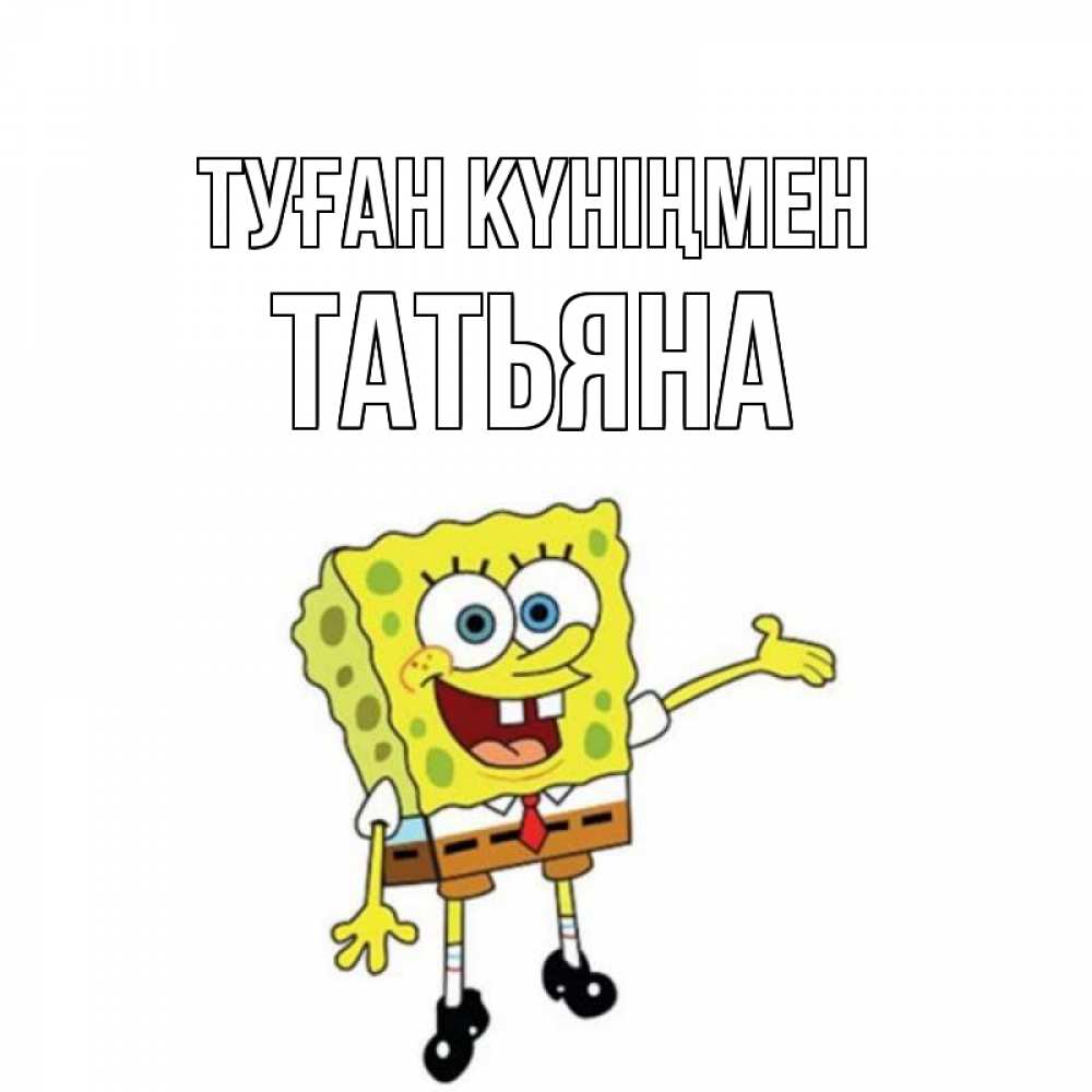 Күн сайын ашық хат с именем, Татьяна Туған күніңмен веселые Онлайн тегін жүктеп алу тілектері бар керемет карта 