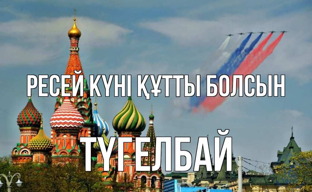 Күн сайын ашық хат с именем, ТҮГЕЛБАЙ Ресей күні құтты болсын С днем России Онлайн тегін жүктеп алу тілектері бар керемет карта 