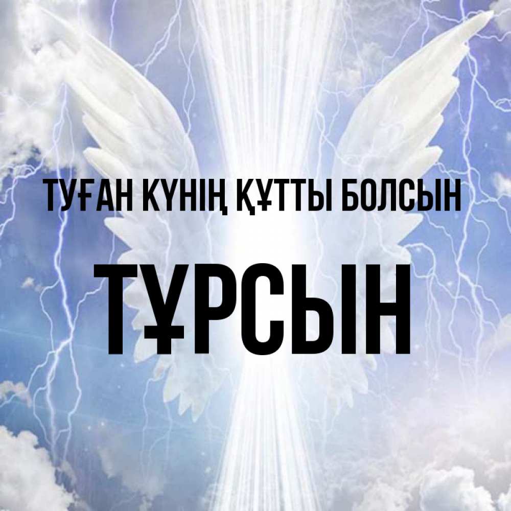 Күн сайын ашық хат с именем, ТҰРСЫН Туған күнің құтты болсын молнии на небе и свет Онлайн тегін жүктеп алу тілектері бар керемет карта 