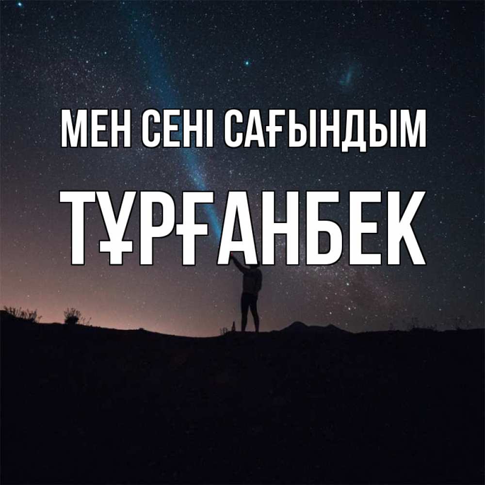 Күн сайын ашық хат с именем, ТҰРҒАНБЕК Мен сені сағындым звезды и луч света Онлайн тегін жүктеп алу тілектері бар керемет карта 