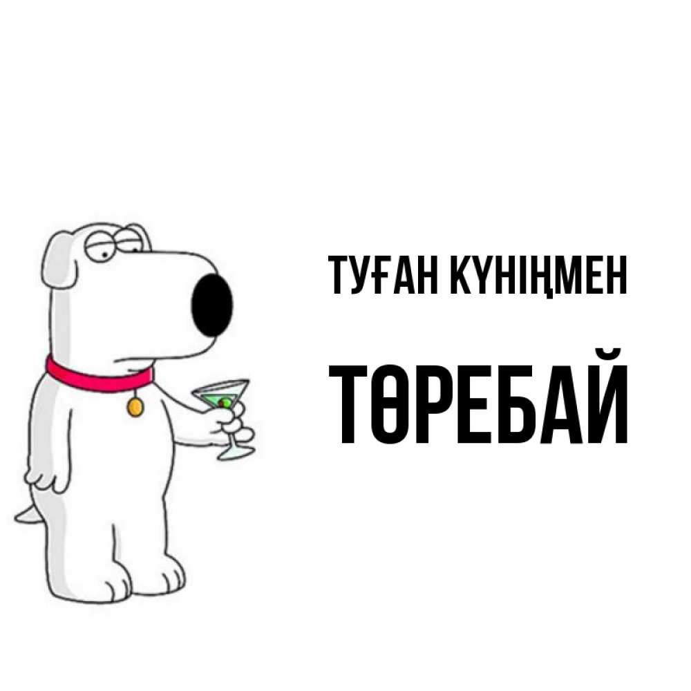 Күн сайын ашық хат с именем, Төребай Туған күніңмен песик с оливками Онлайн тегін жүктеп алу тілектері бар керемет карта 