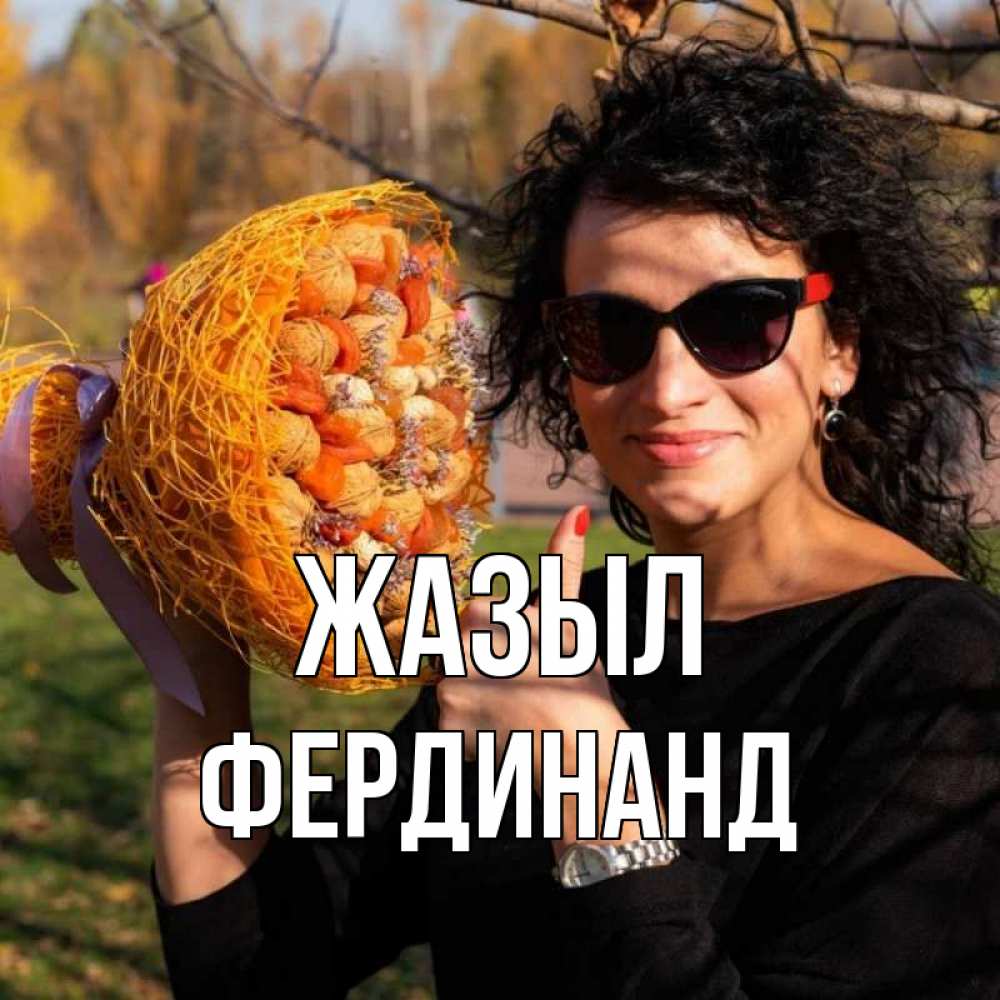Күн сайын ашық хат с именем, Фердинанд Жазыл что то там у нее в букете Онлайн тегін жүктеп алу тілектері бар керемет карта 