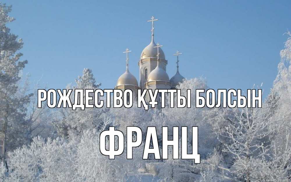 Күн сайын ашық хат с именем, Франц Рождество құтты болсын храм, зима, лес, церковь Онлайн тегін жүктеп алу тілектері бар керемет карта 
