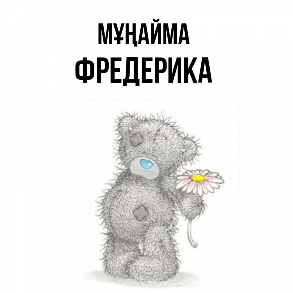 Күн сайын ашық хат с именем, Фредерика Мұңайма Плюшевый медвежонок с заплатками Онлайн тегін жүктеп алу тілектері бар керемет карта 