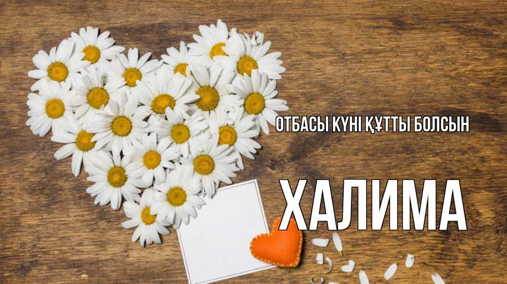 Күн сайын ашық хат с именем, ХАЛИМА отбасы күні құтты болсын с днем семьи Онлайн тегін жүктеп алу тілектері бар керемет карта 