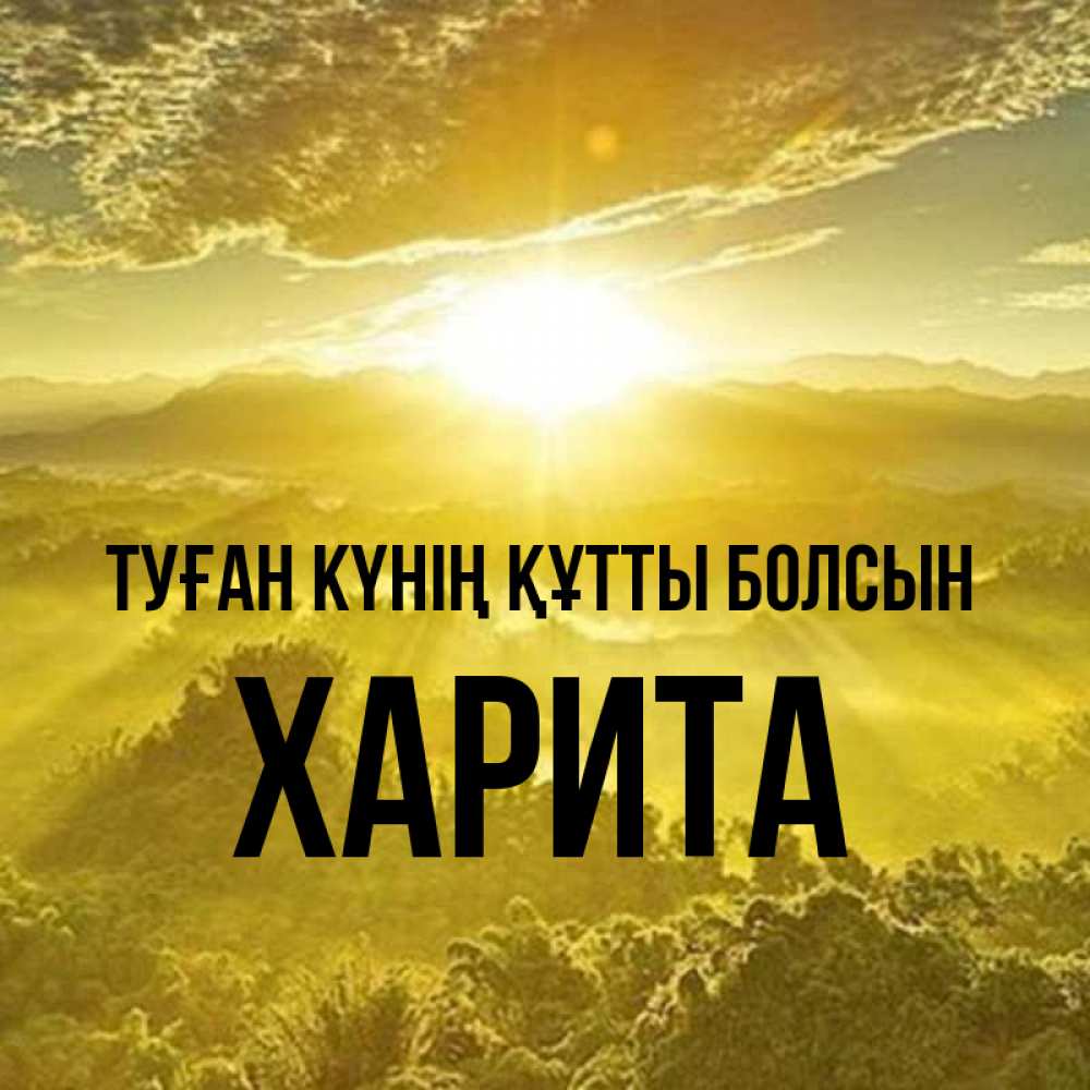 Күн сайын ашық хат с именем, Харита Туған күнің құтты болсын леса и небо в желтом Онлайн тегін жүктеп алу тілектері бар керемет карта 