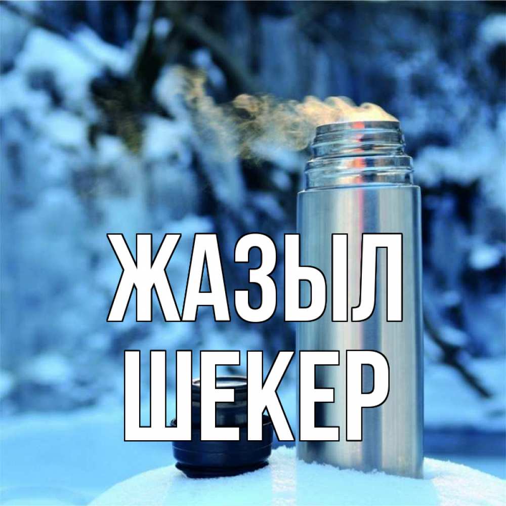 Күн сайын ашық хат с именем, ШЕКЕР Жазыл лечитесь не болейте Онлайн тегін жүктеп алу тілектері бар керемет карта 