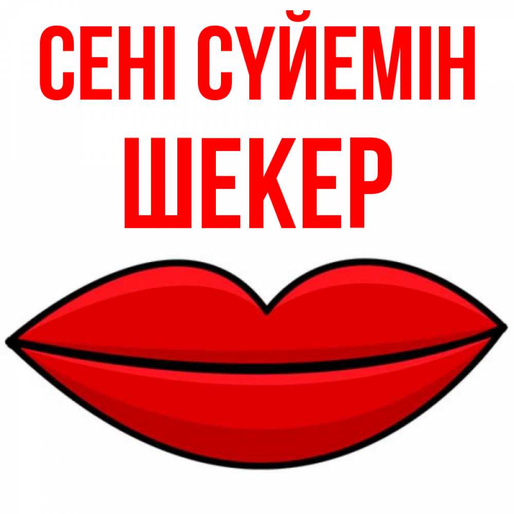 Күн сайын ашық хат с именем, ШЕКЕР Сені сүйемін губы векторные Онлайн тегін жүктеп алу тілектері бар керемет карта 