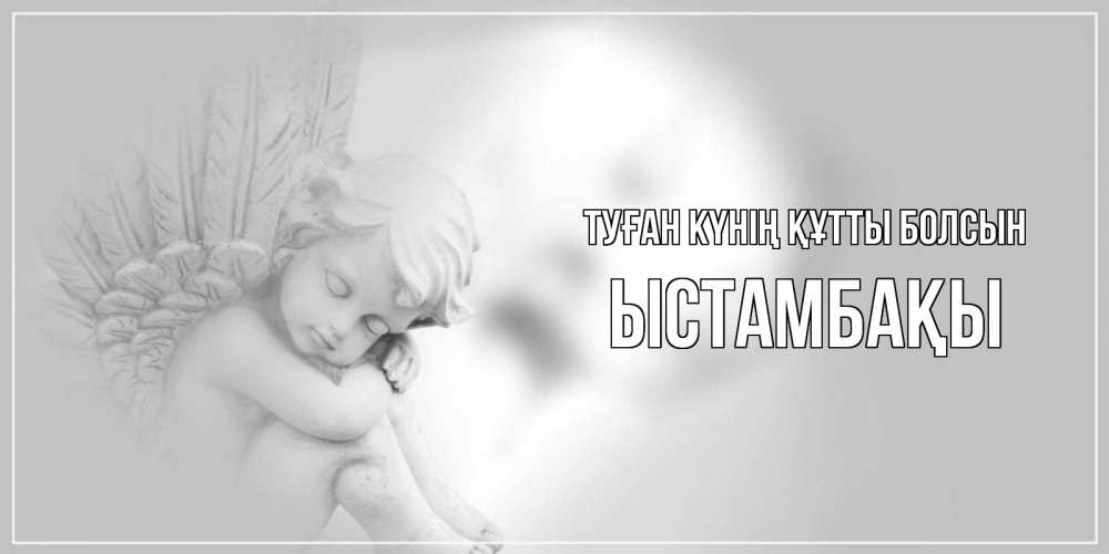 Күн сайын ашық хат с именем, ЫСТАМБАҚЫ Туған күнің құтты болсын ангелочек, день ангела Онлайн тегін жүктеп алу тілектері бар керемет карта 