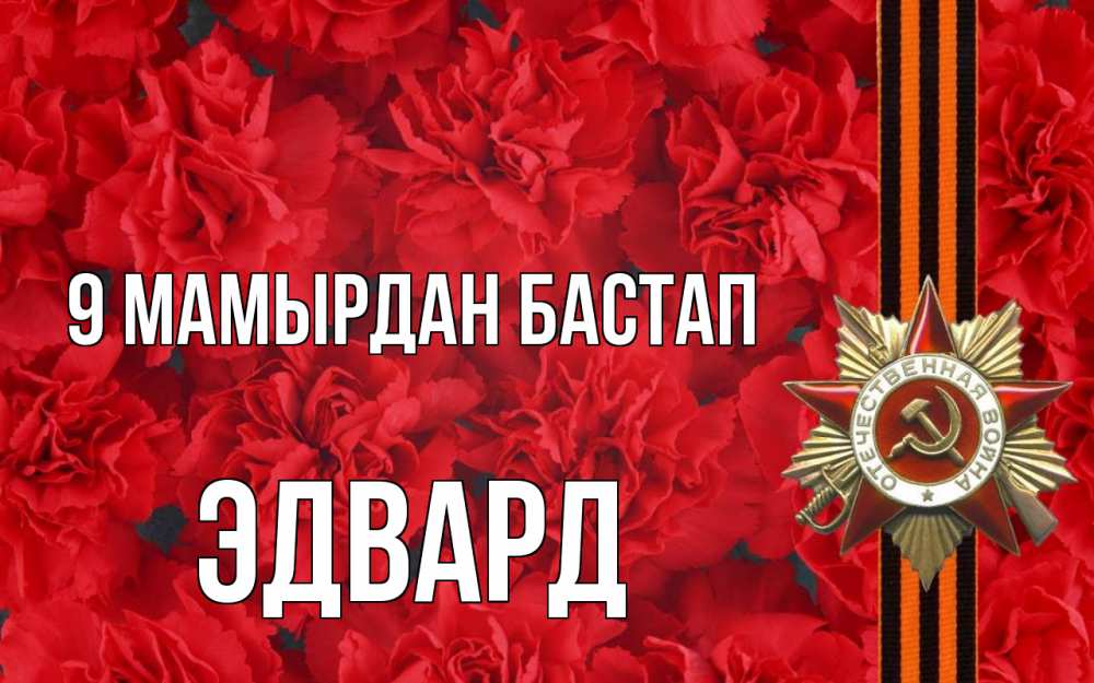 Күн сайын ашық хат с именем, Эдвард 9 мамырдан бастап 9 мая Онлайн тегін жүктеп алу тілектері бар керемет карта 