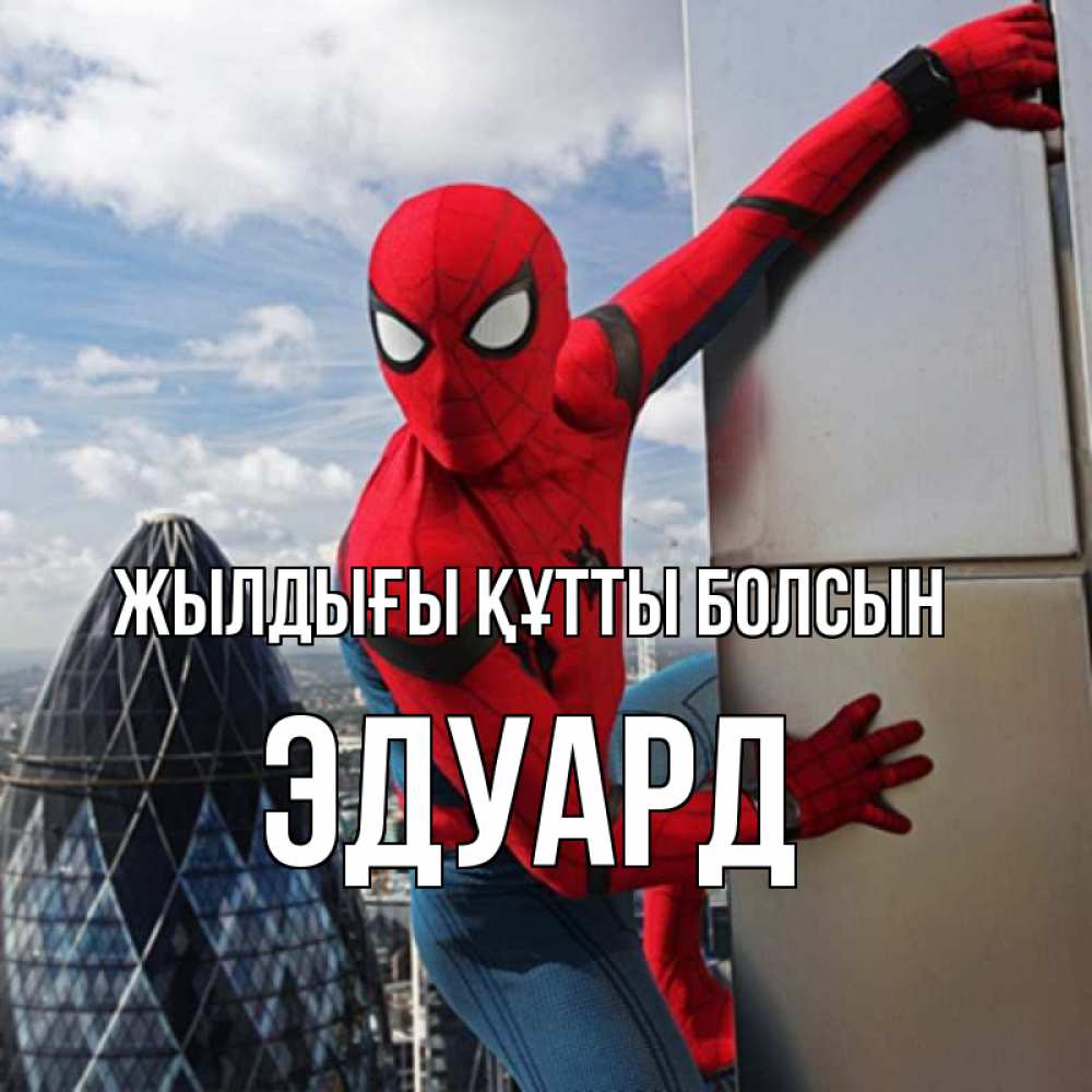 Күн сайын ашық хат с именем, Эдуард Жылдығы құтты болсын Марвел Онлайн тегін жүктеп алу тілектері бар керемет карта 