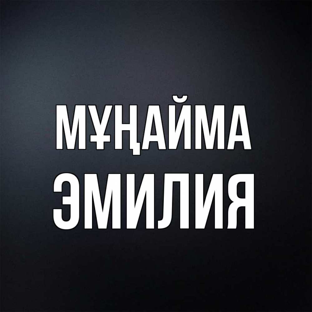 Күн сайын ашық хат с именем, Эмилия Мұңайма Градиент серый Онлайн тегін жүктеп алу тілектері бар керемет карта 
