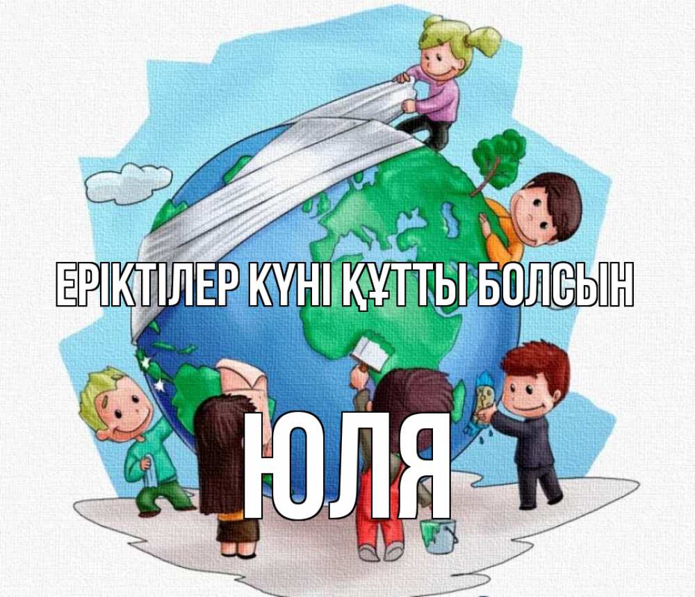Күн сайын ашық хат с именем, Юля Еріктілер күні құтты болсын С днем волонтера Онлайн тегін жүктеп алу тілектері бар керемет карта 
