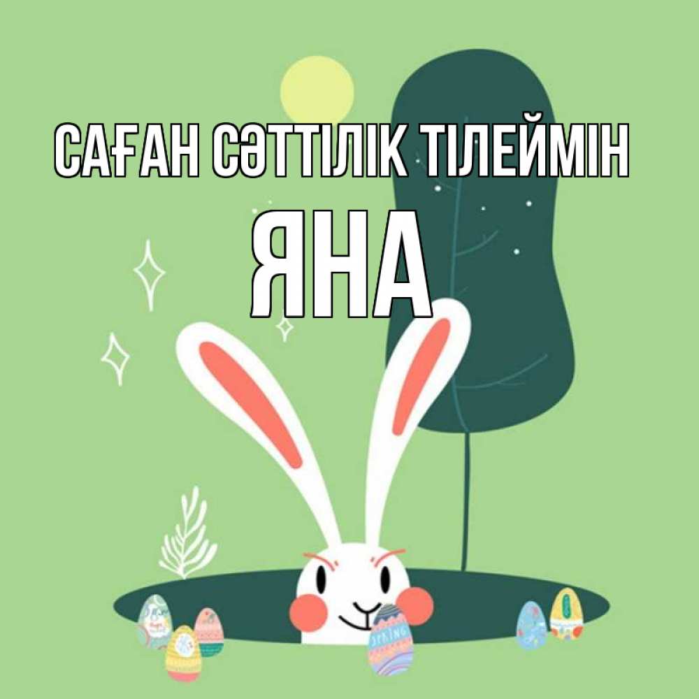 Күн сайын ашық хат с именем, Яна Саған сәттілік тілеймін заяц Онлайн тегін жүктеп алу тілектері бар керемет карта 