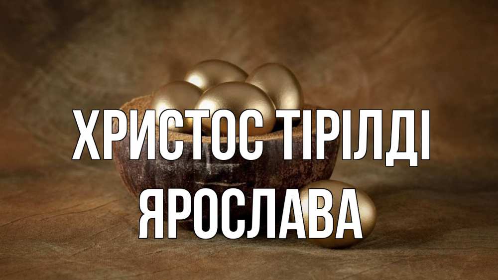 Күн сайын ашық хат с именем, Ярослава Христос тірілді пасха Онлайн тегін жүктеп алу тілектері бар керемет карта 