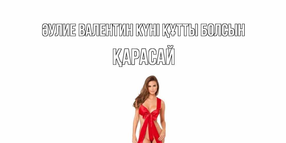 Күн сайын ашық хат с именем, Қарасай Әулие Валентин күні құтты болсын с днем Святого Валентина парня поздравить Онлайн тегін жүктеп алу тілектері бар керемет карта 