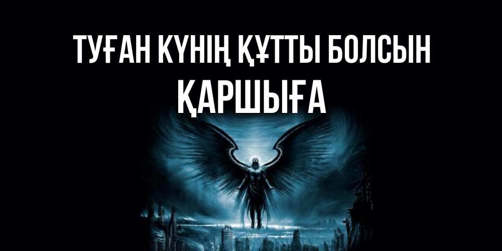 Күн сайын ашық хат с именем, Қаршыға Туған күнің құтты болсын ангел, день ангела Онлайн тегін жүктеп алу тілектері бар керемет карта 