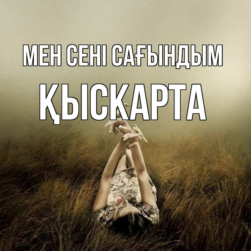 Күн сайын ашық хат с именем, Қыскарта Мен сені сағындым девушка с голубями Онлайн тегін жүктеп алу тілектері бар керемет карта 