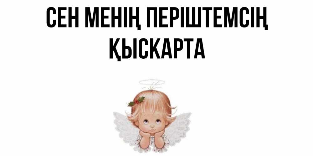 Күн сайын ашық хат с именем, Қыскарта Сен менің періштемсің ангел Онлайн тегін жүктеп алу тілектері бар керемет карта 